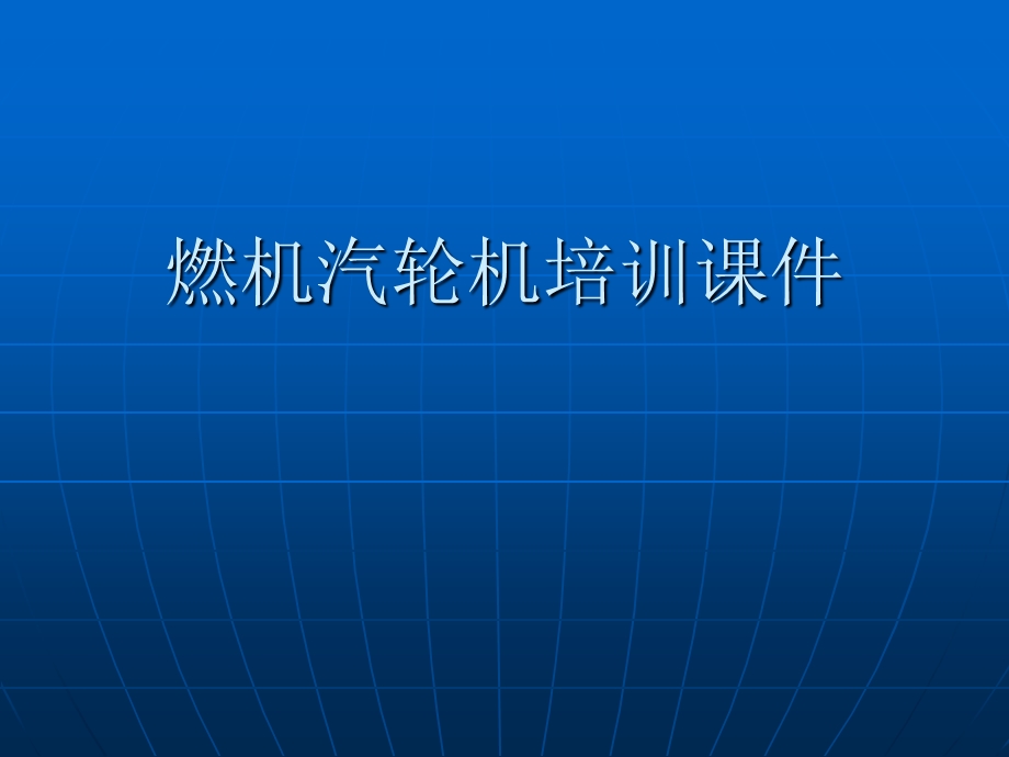 燃机发电课件学习.ppt_第1页