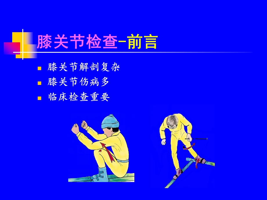 膝关节体格检查课件.ppt_第2页