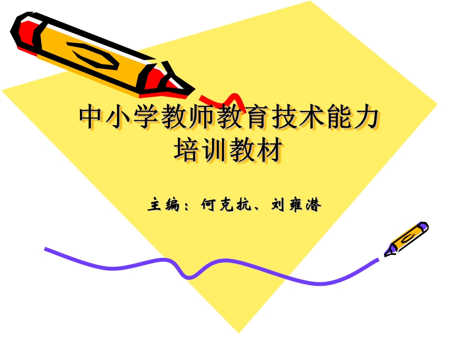 中小学教师教育技术能力培训教材.ppt_第1页