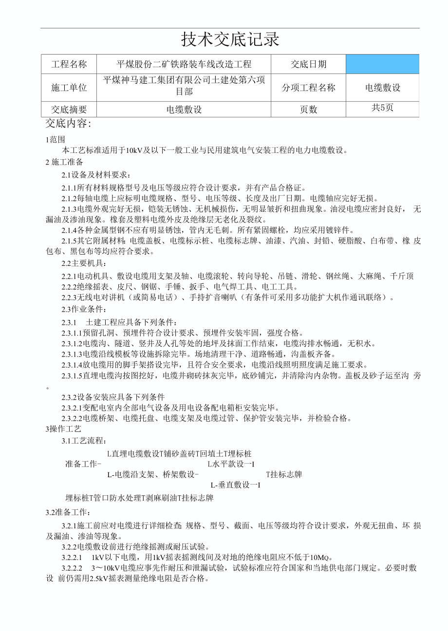 专业技术交底电缆敷设.docx_第3页