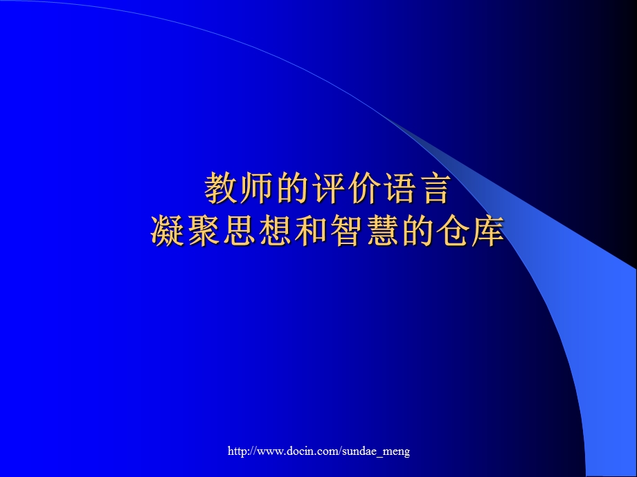 【课件】教师的评价语言 凝聚思想和智慧的仓库.ppt_第1页