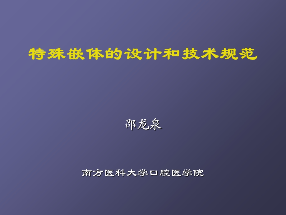 特殊嵌体的设计和技术规范.ppt_第1页