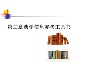 药学信息检索参考工具.ppt