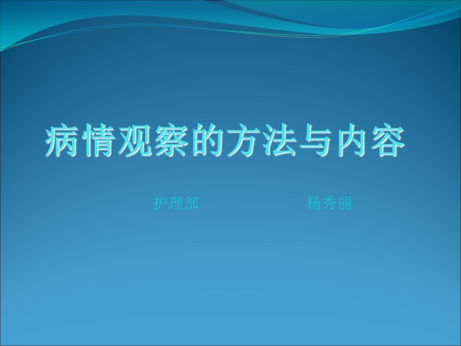 病情观察的方法与内容.ppt_第1页