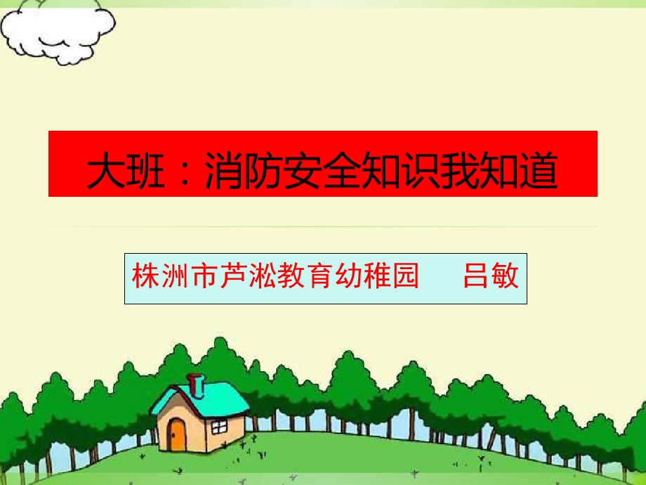 大班消防安全知识我知道.ppt_第1页