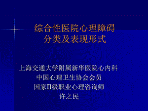 综合性医院心理障碍分类及表现形式.ppt