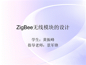 大学毕业答辩毕业论文ZigBee无线模块的设计.ppt