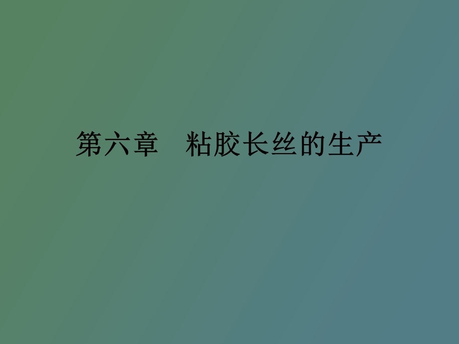 粘胶长丝的生产.ppt_第1页