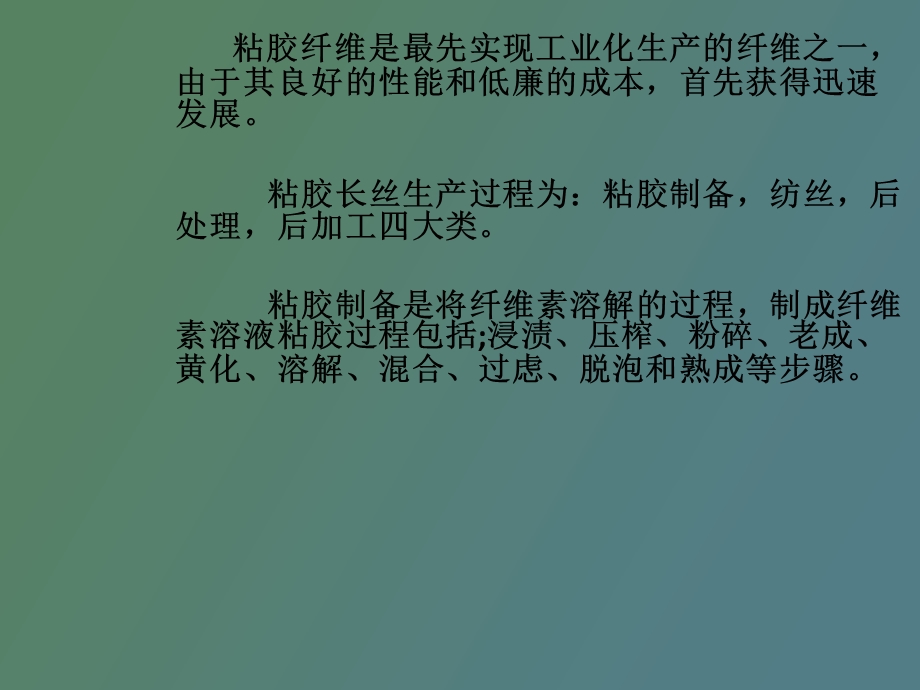 粘胶长丝的生产.ppt_第2页