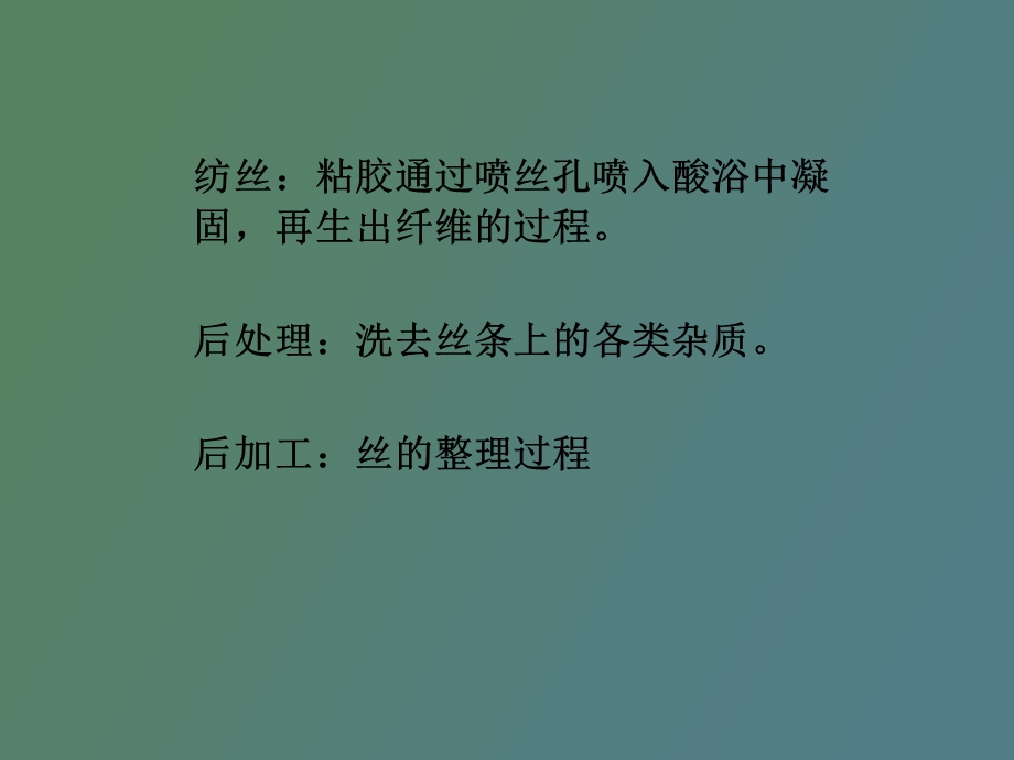 粘胶长丝的生产.ppt_第3页