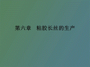 粘胶长丝的生产.ppt