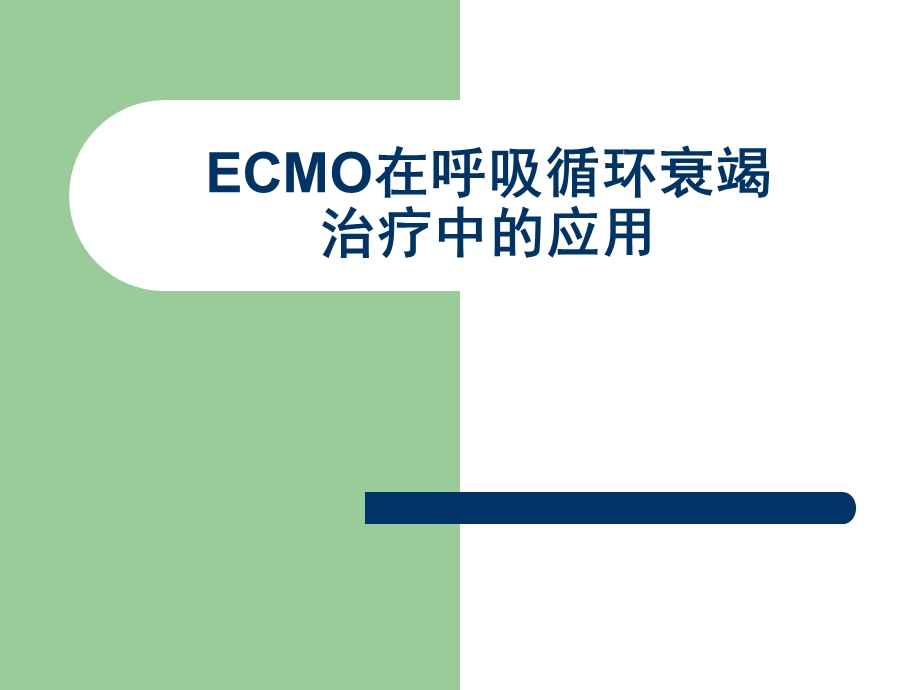 ecmo呼吸循环衰竭的应用课件 ppt课件.ppt_第1页