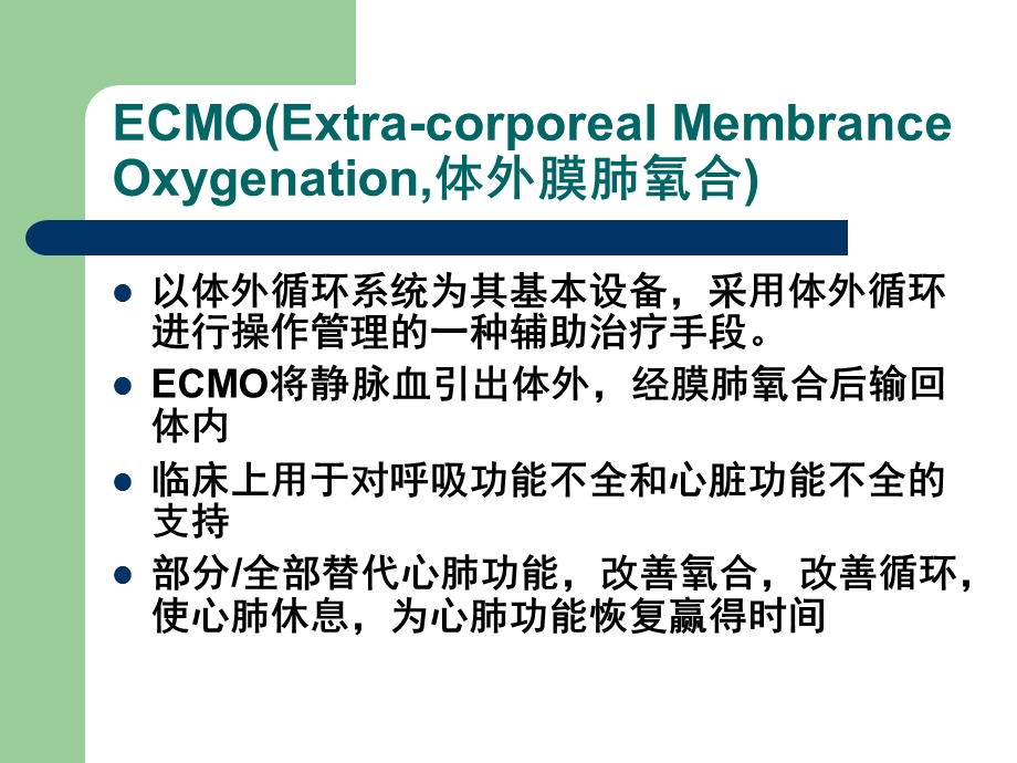 ecmo呼吸循环衰竭的应用课件 ppt课件.ppt_第2页