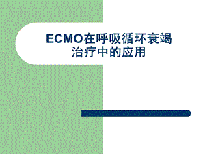 ecmo呼吸循环衰竭的应用课件 ppt课件.ppt