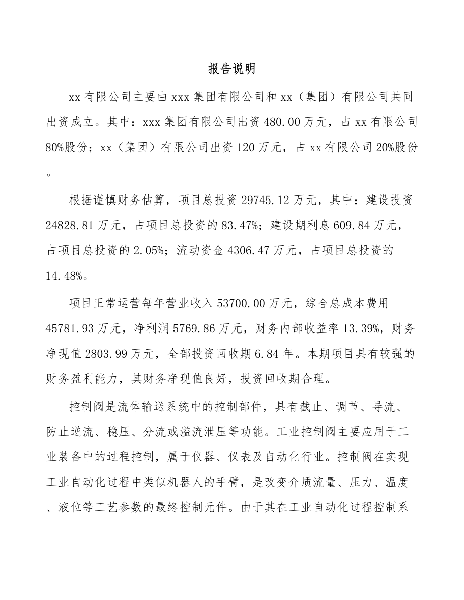 唐山关于成立控制阀产品公司可行性研究报告.docx_第2页