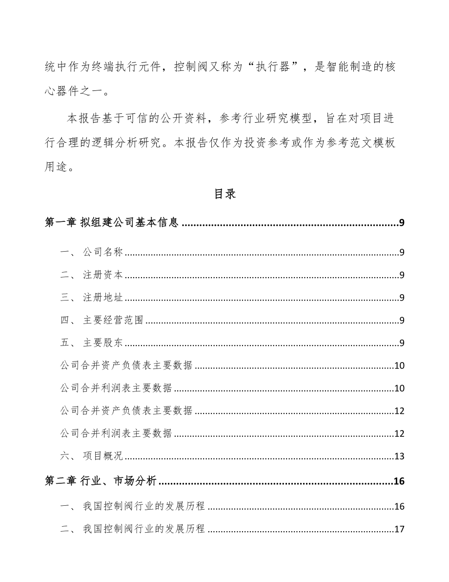 唐山关于成立控制阀产品公司可行性研究报告.docx_第3页