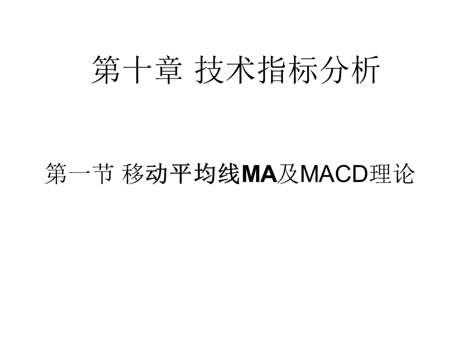 移动平均线MA及MACD理论.ppt_第1页