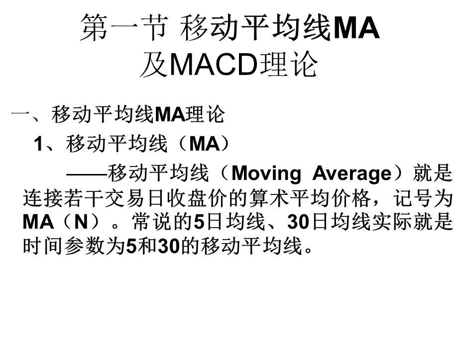 移动平均线MA及MACD理论.ppt_第2页