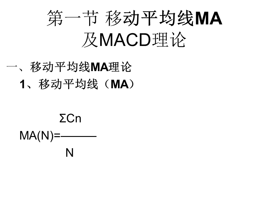 移动平均线MA及MACD理论.ppt_第3页