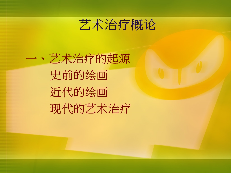 艺术治疗和绘画心理分析.ppt_第2页