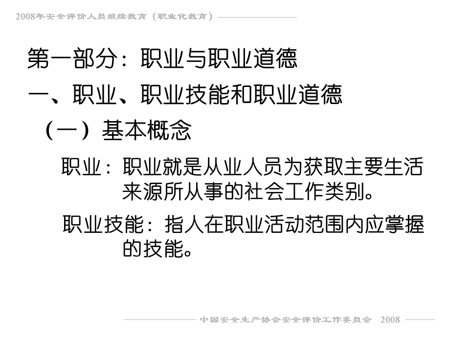 职业职业道德和职业标准教程.ppt_第3页