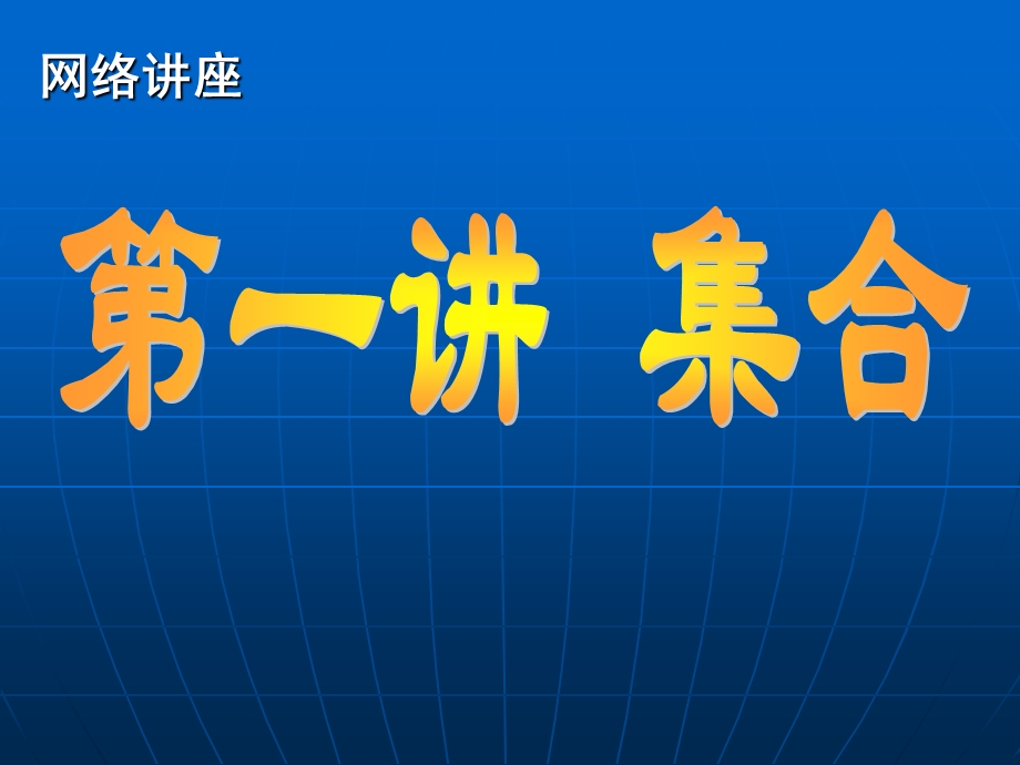 第一讲 集合.ppt_第1页