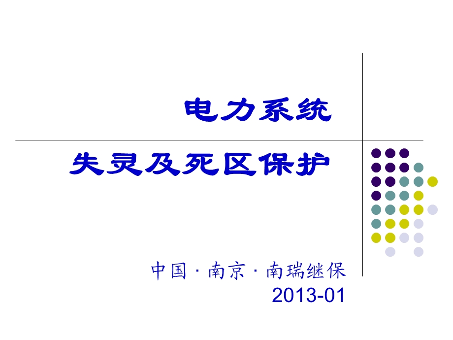 电力系统失灵及死区保护.ppt_第1页