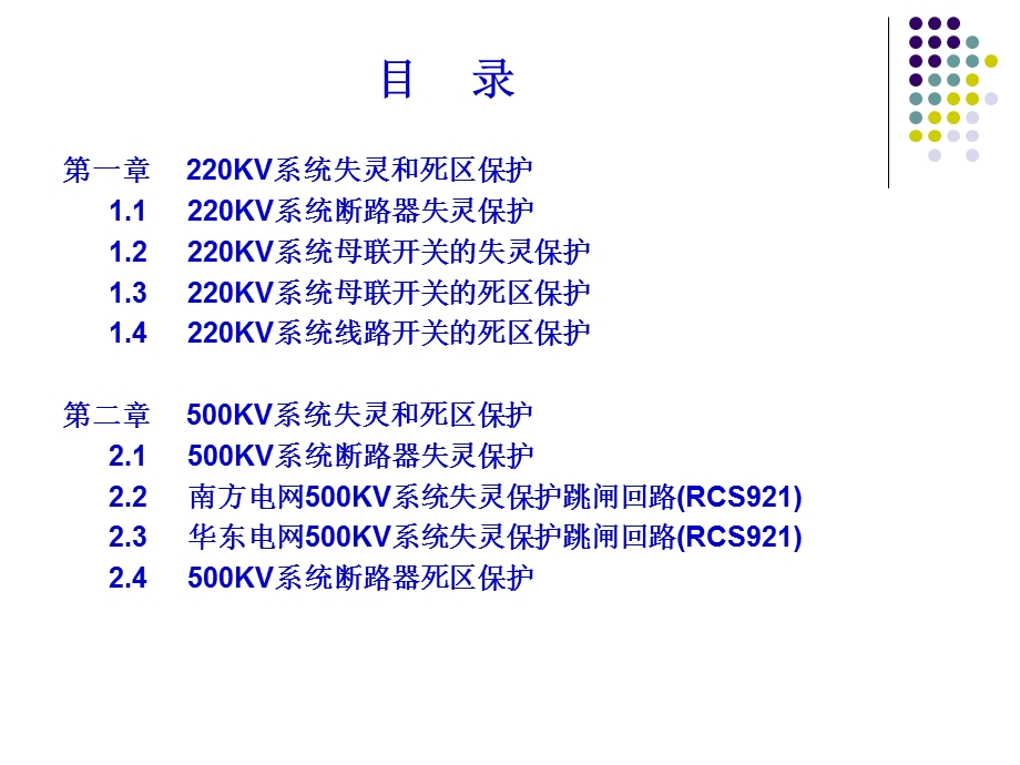 电力系统失灵及死区保护.ppt_第2页