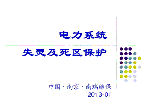 电力系统失灵及死区保护.ppt