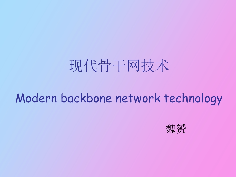 现代骨干网技术.ppt_第1页