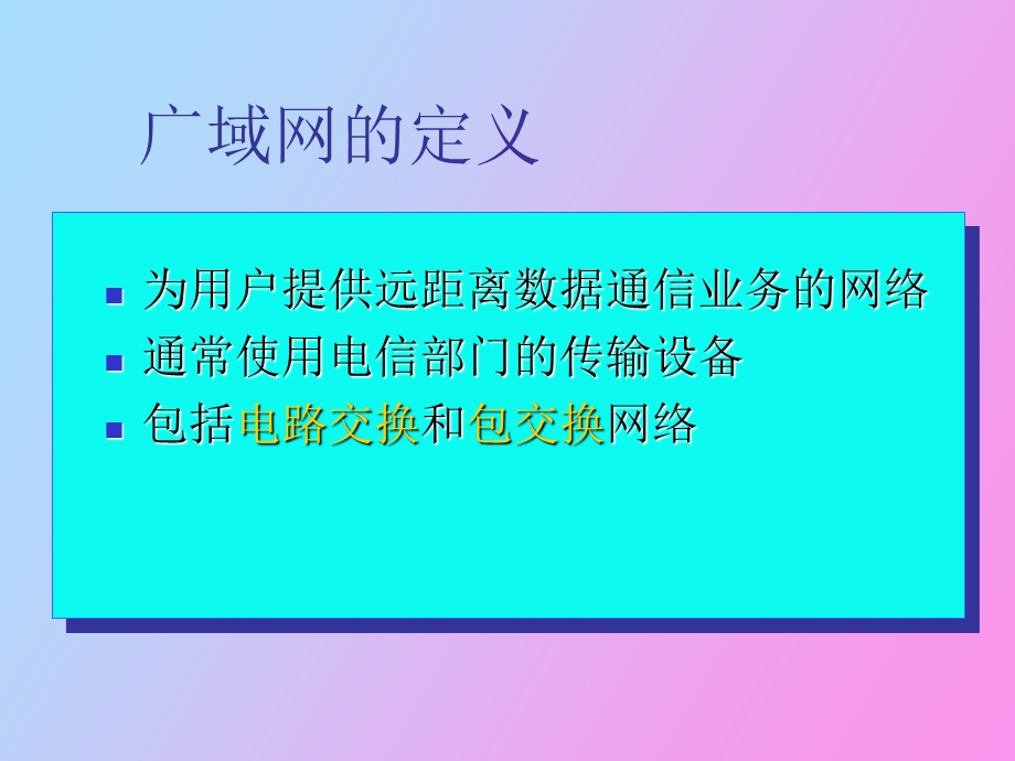 现代骨干网技术.ppt_第3页