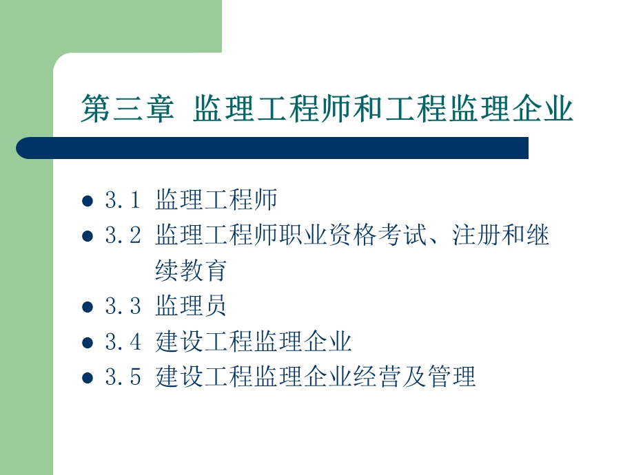 监理工程师和工程监理企业.ppt_第1页