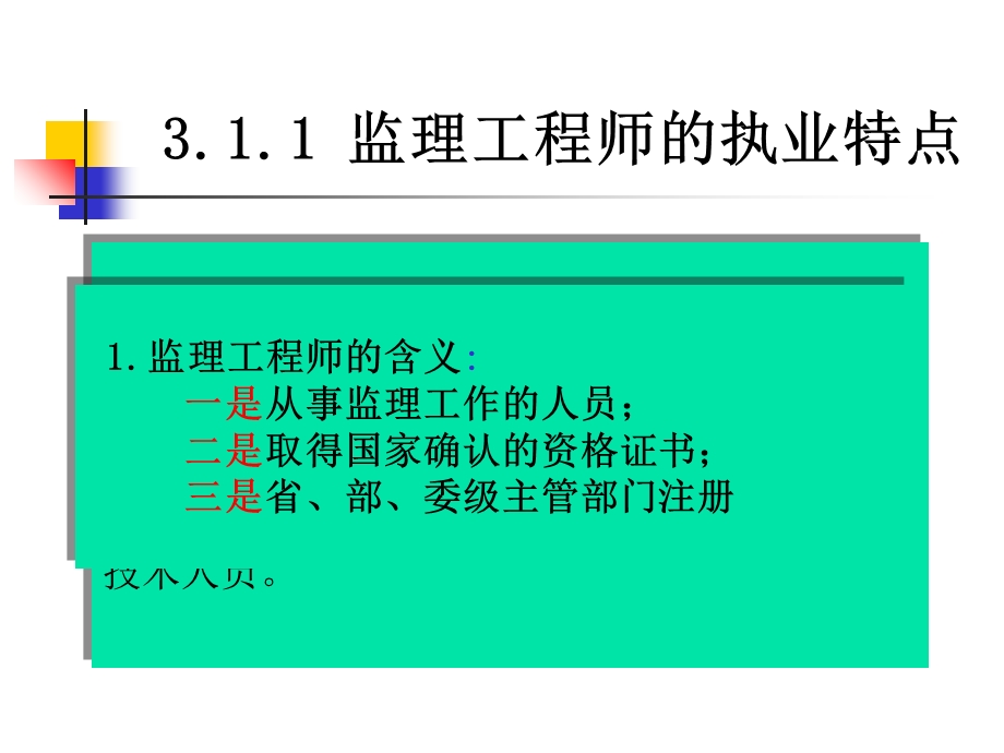 监理工程师和工程监理企业.ppt_第3页