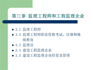 监理工程师和工程监理企业.ppt