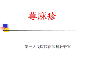 荨麻疹诊疗ppt.ppt