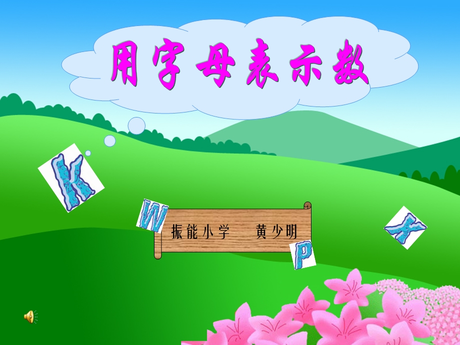 振能小学黄少明.ppt_第1页