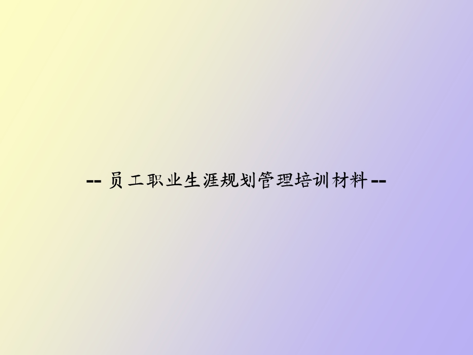 职业生涯规划管理培训.ppt_第1页