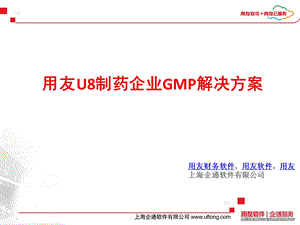 用友U8制药企业GMP解决方案.ppt