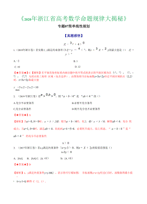 专题07 简单线性规划 .docx