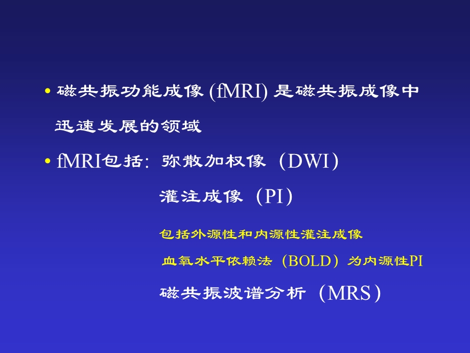 磁共振功能成像的应用.ppt_第2页