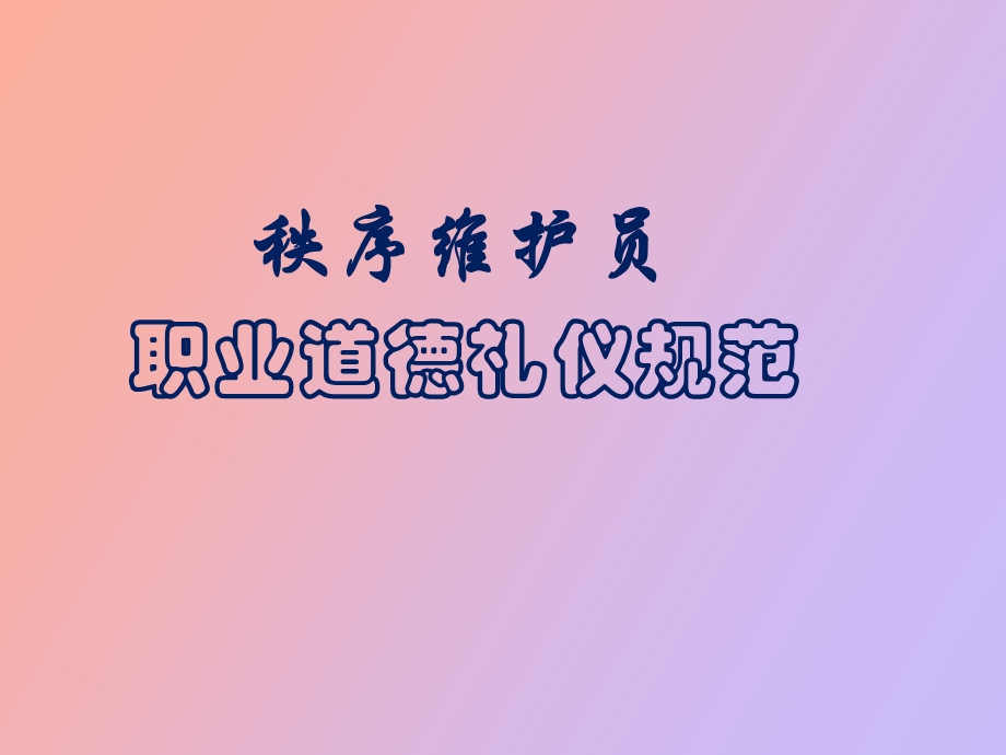 秩序维护员职业礼仪.ppt_第1页