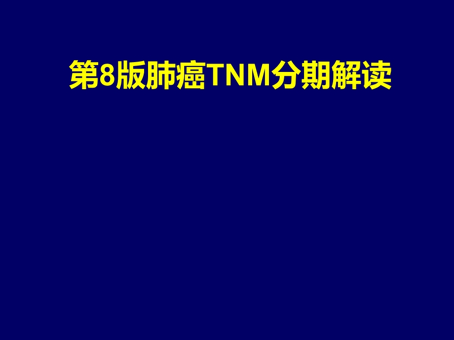 肺癌TNM新分期及解读.ppt_第1页