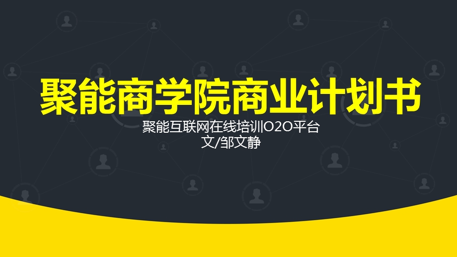 聚能商学院商业计划书.ppt_第1页