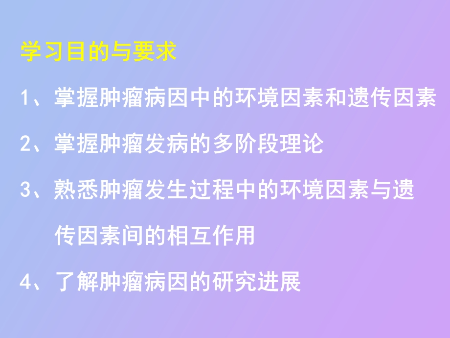 肿瘤多因素多步骤发病机制.ppt_第2页