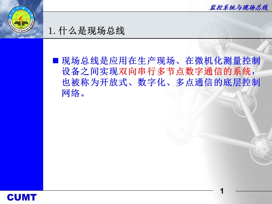 现场总线讲解.ppt_第1页
