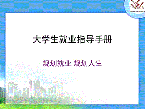 大学生就业指导手册规划就业规划人生.ppt