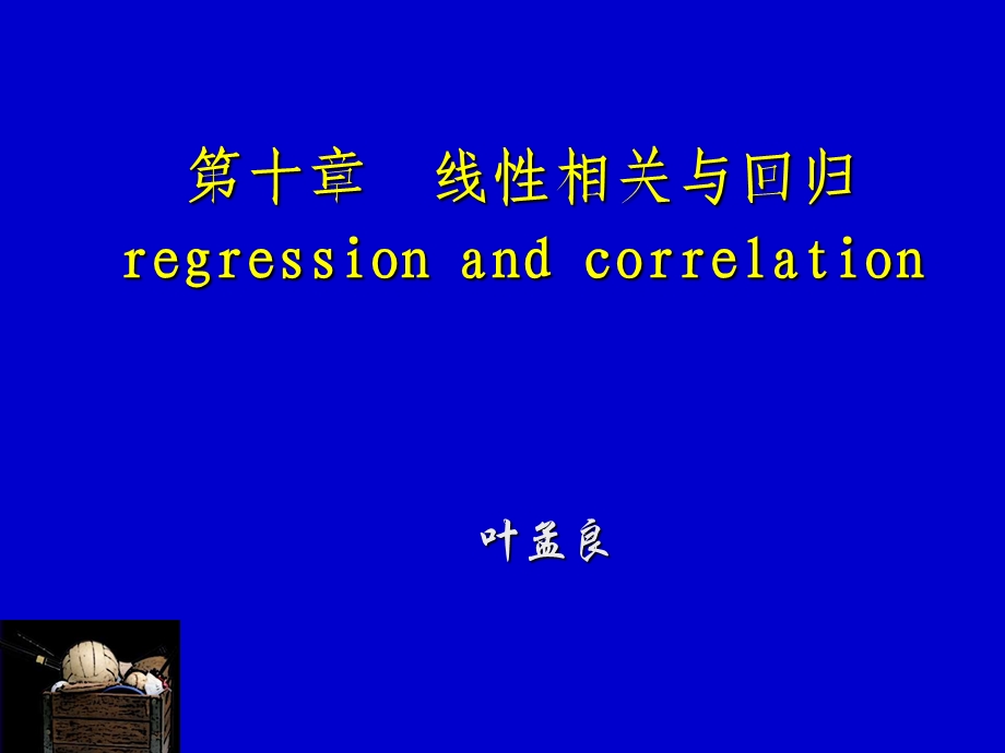 相关与回归分析课件.ppt_第1页