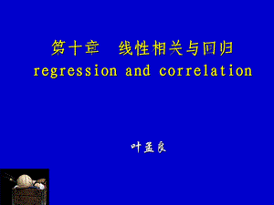 相关与回归分析课件.ppt