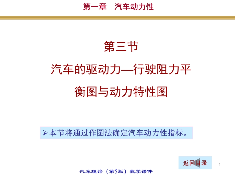 1.3汽车的受力平衡图与动力特性图清华大学汽车理论第五版.ppt_第1页