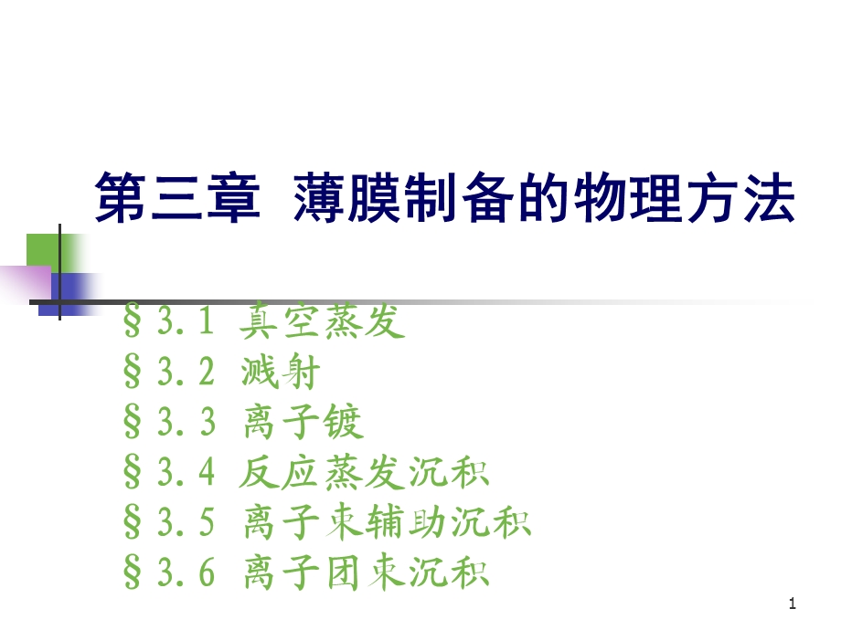 薄膜材料3.ppt_第1页